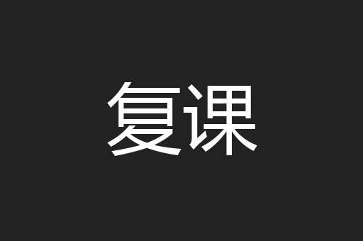 复课