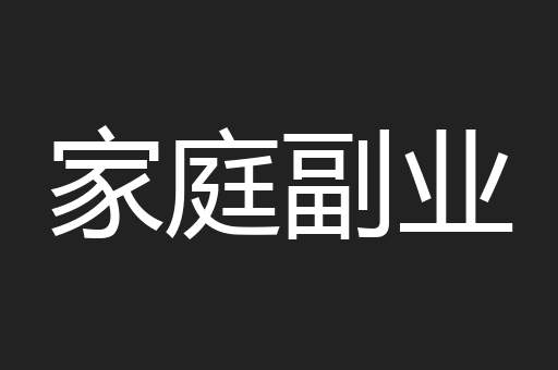 家庭副业