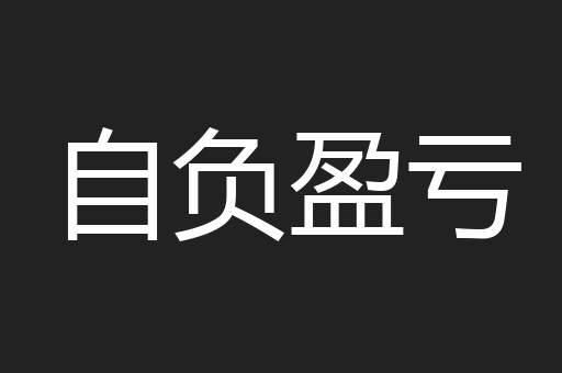 自负盈亏