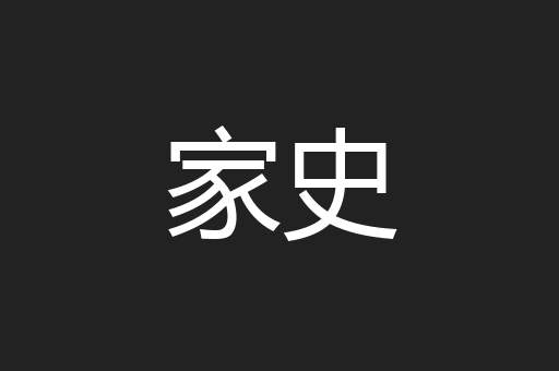 家史