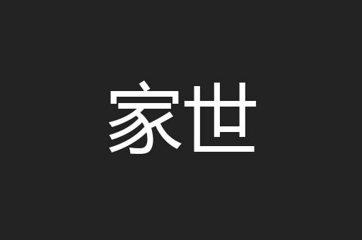 家世