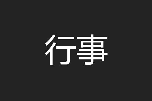 行事
