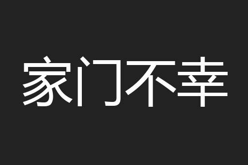 家门不幸