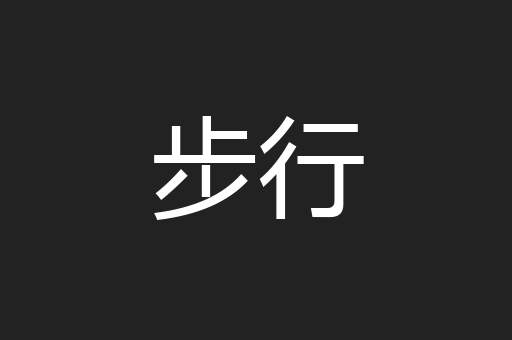 步行