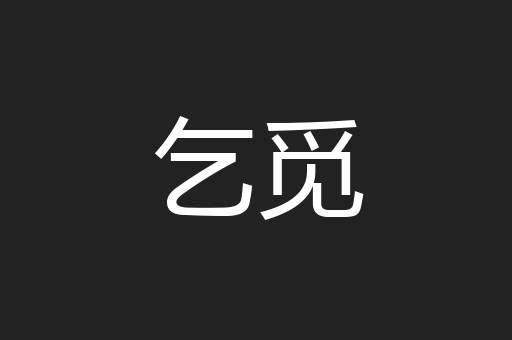 乞觅