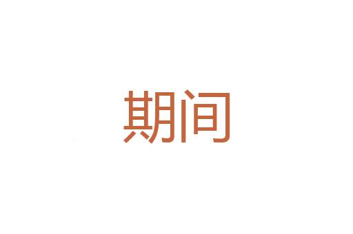 试行