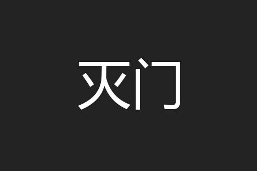 灭门
