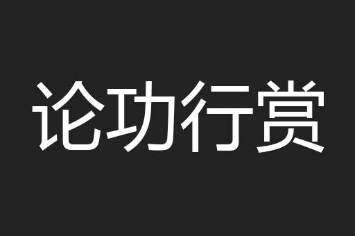 论功行赏
