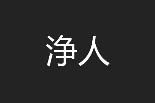 浄人