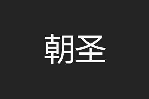 朝圣
