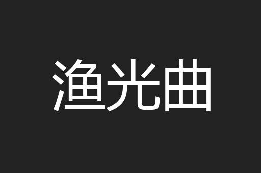 渔光曲