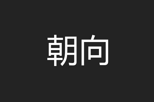朝向