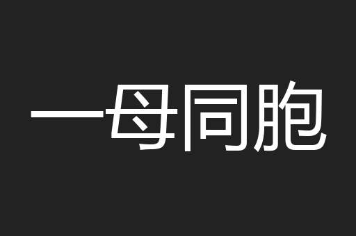 一母同胞
