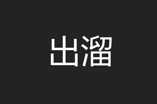 出溜