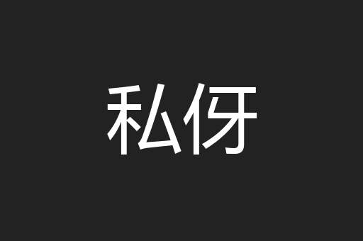 私伢