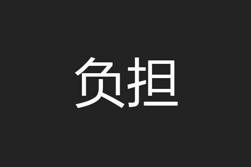 负担