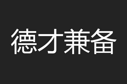 德才兼备