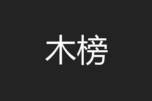 木榜