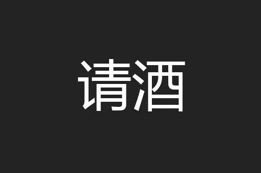 请酒