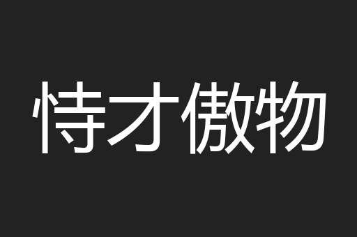 恃才傲物