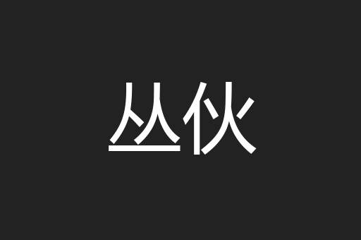 丛伙