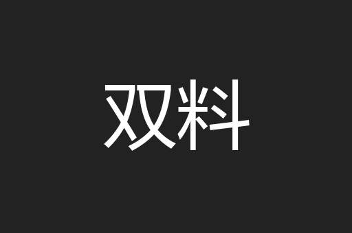 双料