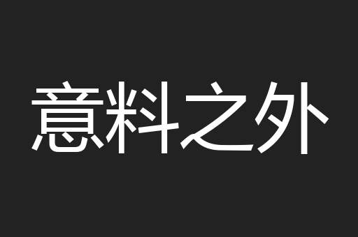 意料之外
