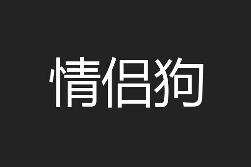 情侣狗