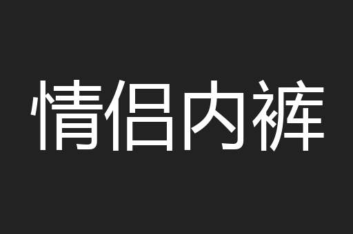 情侣内裤