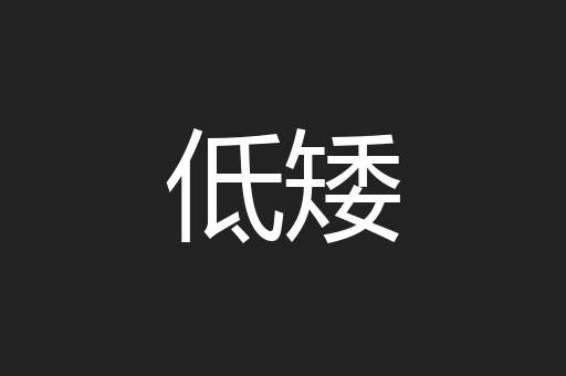 低矮