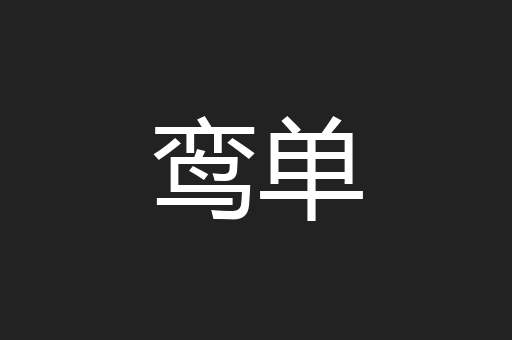 鸾单