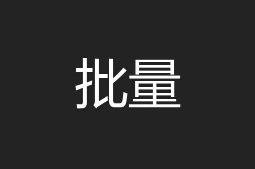 批量