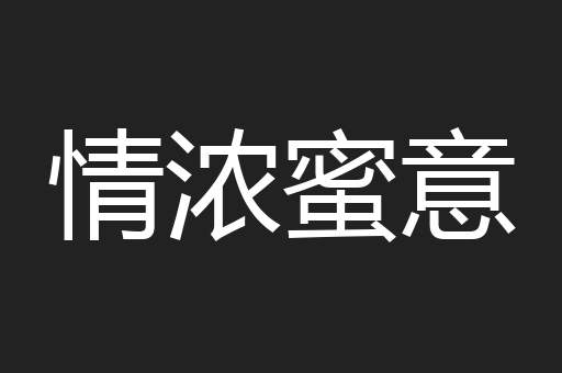 情浓蜜意