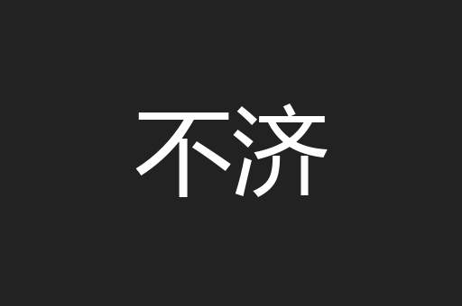 不济