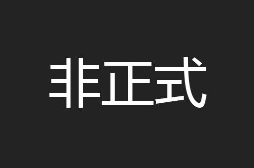 非正式