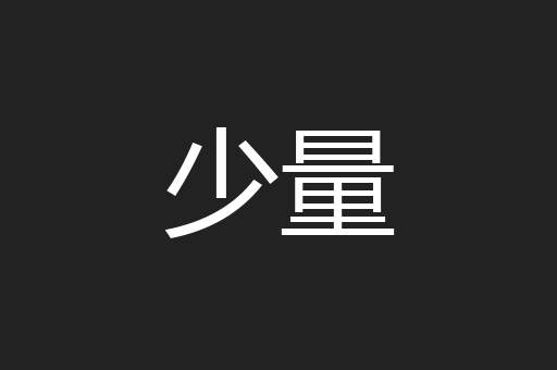 少量