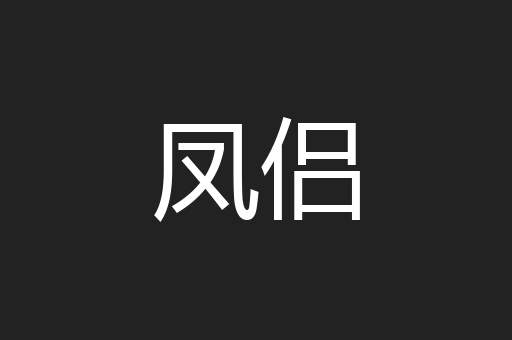 凤侣