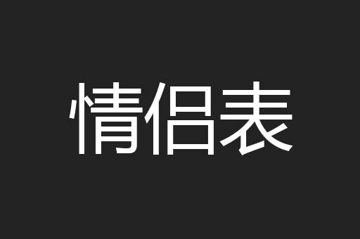 情侣表