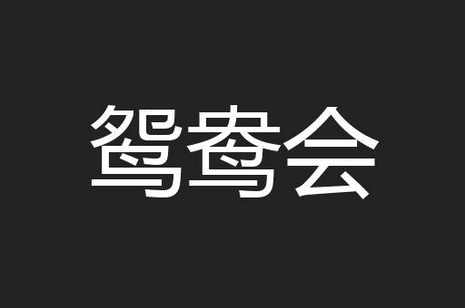 鸳鸯会