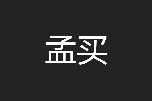 孟买
