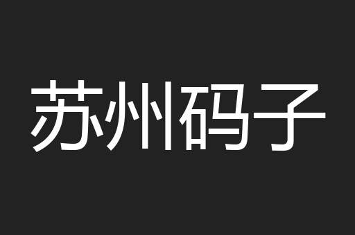 苏州码子