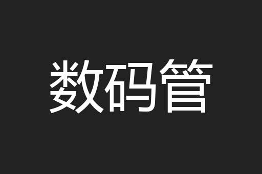 数码管