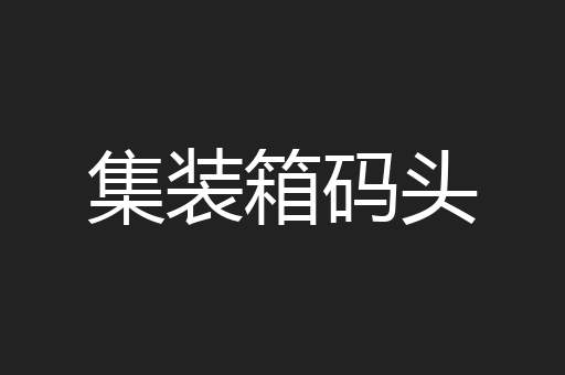 集装箱码头