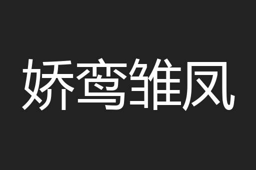 娇鸾雏凤