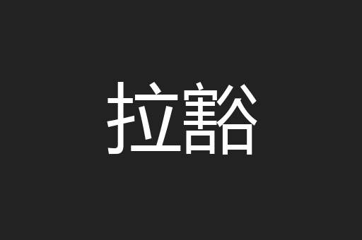 拉豁