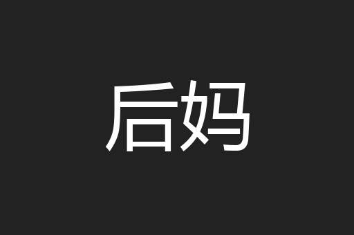 后妈