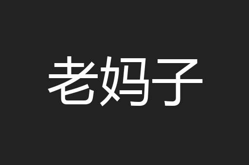 老妈子