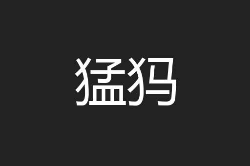 猛犸