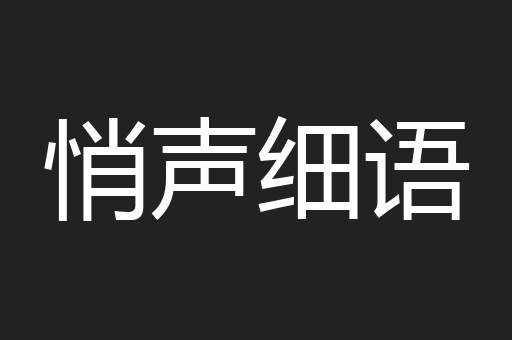 悄声细语