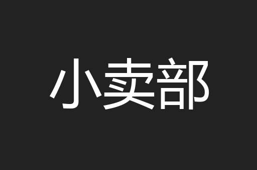 小卖部